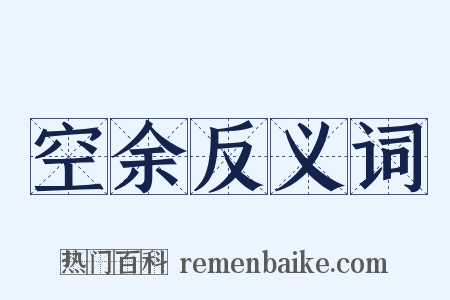 空余反义词是什么意思的图片